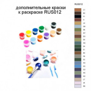 Дополнительные краски для раскраски RUS012