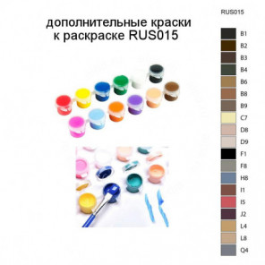 Дополнительные краски для раскраски RUS015
