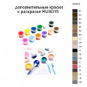 Дополнительные краски для раскраски RUS015