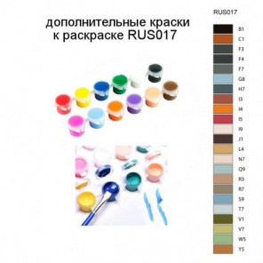 Дополнительные краски для раскраски RUS017