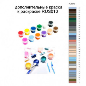 Дополнительные краски для раскраски RUS010