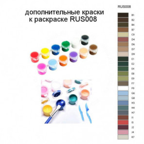 Дополнительные краски для раскраски RUS008
