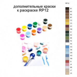 Дополнительные краски для раскраски RP12