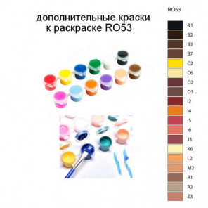 Дополнительные краски для раскраски RO53