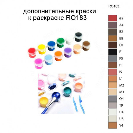 Дополнительные краски для раскраски RO183