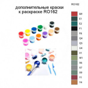 Дополнительные краски для раскраски RO162
