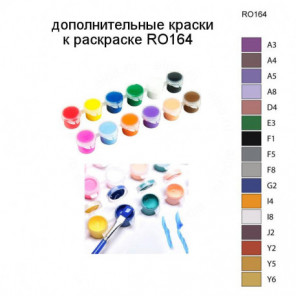 Дополнительные краски для раскраски RO164
