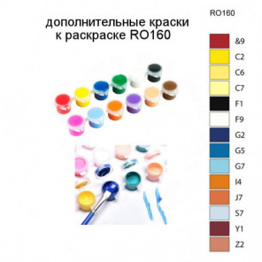 Дополнительные краски для раскраски RO160