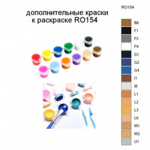 Дополнительные краски для раскраски RO154