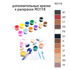 Дополнительные краски для раскраски RO118
