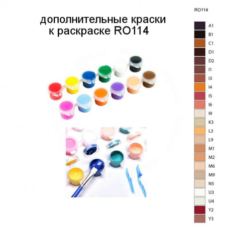 Дополнительные краски для раскраски RO114