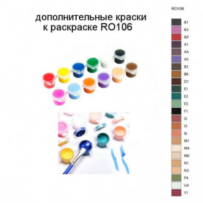Дополнительные краски для раскраски RO106