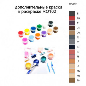 Дополнительные краски для раскраски RO102
