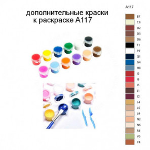 Дополнительные краски для раскраски A117