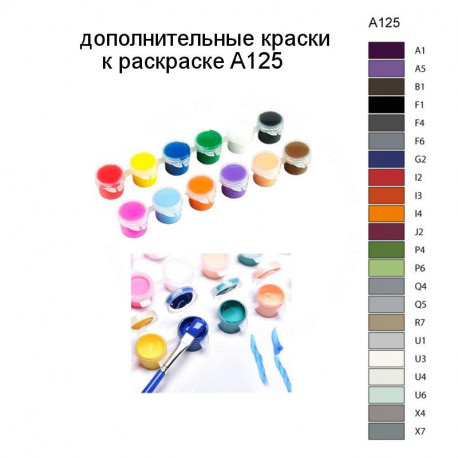 Дополнительные краски для раскраски A125