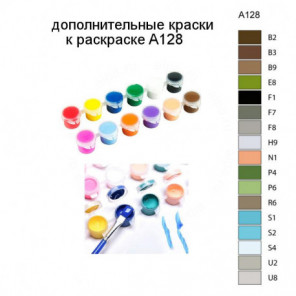 Дополнительные краски для раскраски A128
