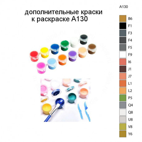 Дополнительные краски для раскраски A130