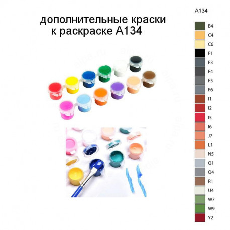 Дополнительные краски для раскраски A134