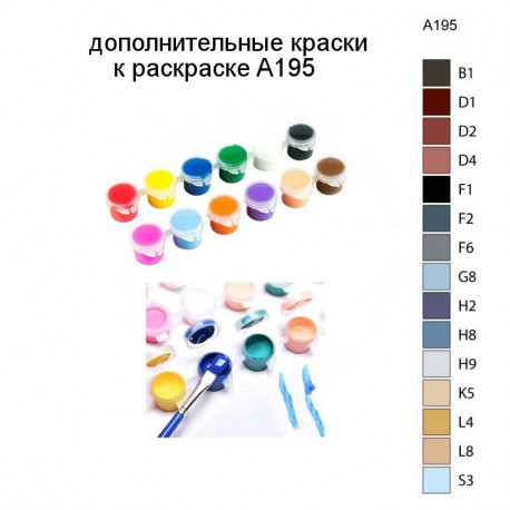 Дополнительные краски для раскраски A195