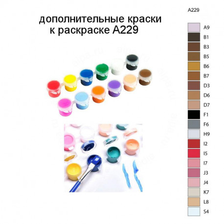 Дополнительные краски для раскраски A229