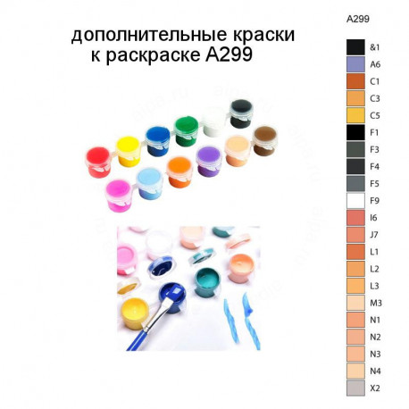 Дополнительные краски для раскраски A299