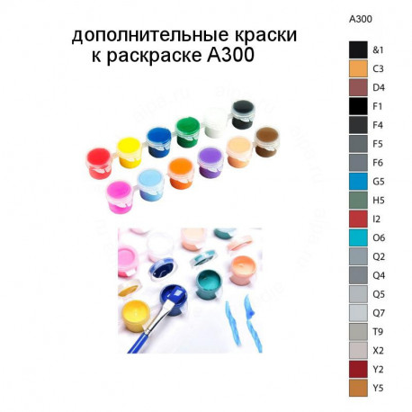 Дополнительные краски для раскраски A300