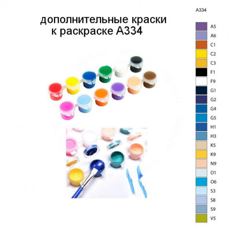 Дополнительные краски для раскраски A334