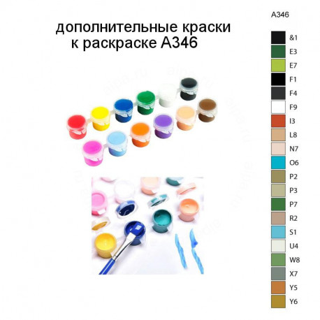 Дополнительные краски для раскраски A346