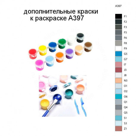 Дополнительные краски для раскраски A397