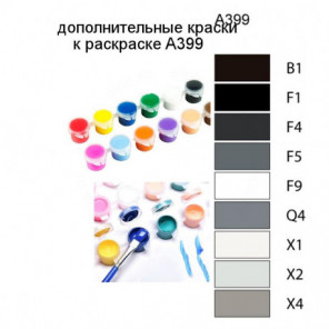 Дополнительные краски для раскраски A399