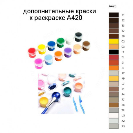 Дополнительные краски для раскраски A420