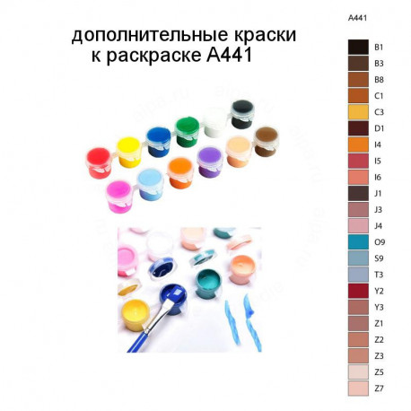 Дополнительные краски для раскраски A441