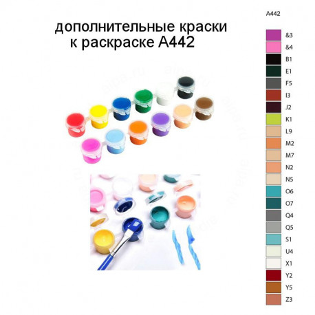 Дополнительные краски для раскраски A442