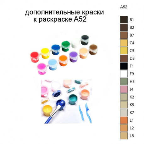 Дополнительные краски для раскраски A52