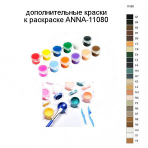 Дополнительные краски для раскраски ANNA-11080