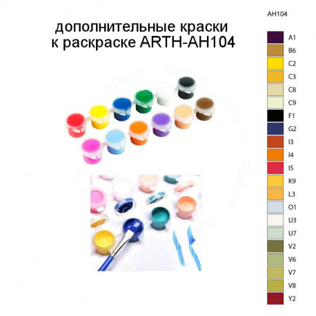 Дополнительные краски для раскраски ARTH-AH104