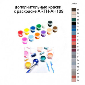 Дополнительные краски для раскраски ARTH-AH109