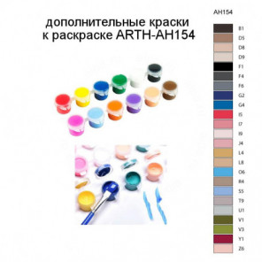 Дополнительные краски для раскраски ARTH-AH154