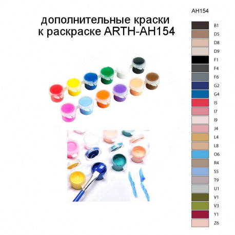 Дополнительные краски для раскраски ARTH-AH154