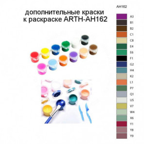 Дополнительные краски для раскраски ARTH-AH162