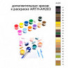 Дополнительные краски для раскраски ARTH-AH203
