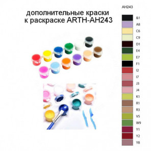 Дополнительные краски для раскраски ARTH-AH243