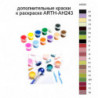 Дополнительные краски для раскраски ARTH-AH243