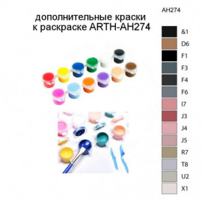 Дополнительные краски для раскраски ARTH-AH274