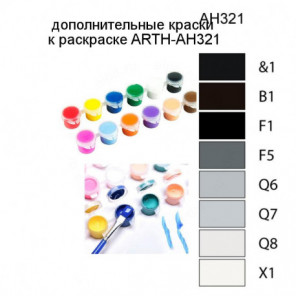 Дополнительные краски для раскраски ARTH-AH321