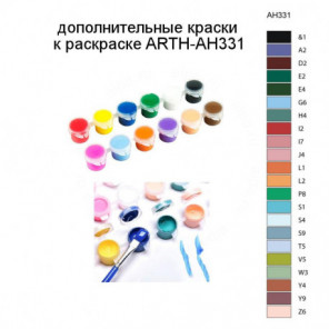 Дополнительные краски для раскраски ARTH-AH331