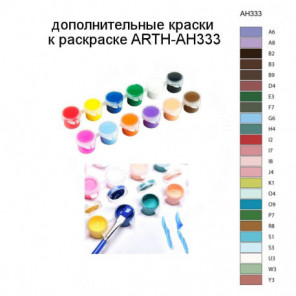 Дополнительные краски для раскраски ARTH-AH333