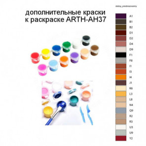 Дополнительные краски для раскраски ARTH-AH37