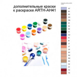 Дополнительные краски для раскраски ARTH-AH41