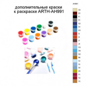 Дополнительные краски для раскраски ARTH-AH991
